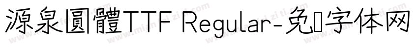 源泉圓體TTF Regular字体转换